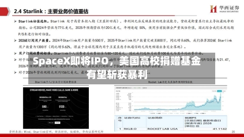 SpaceX即将IPO，美国高校捐赠基金有望斩获暴利