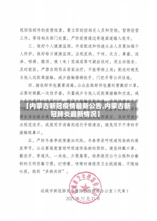 【内蒙古新冠疫情最新公告,内蒙古新冠肺炎最新情况】-第2张图片