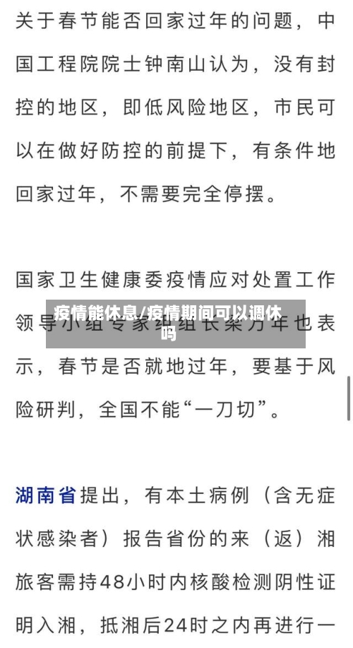 疫情能休息/疫情期间可以调休吗