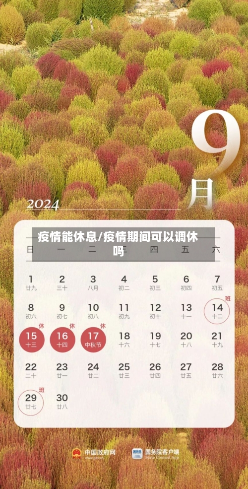 疫情能休息/疫情期间可以调休吗-第3张图片