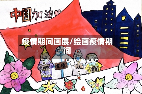 疫情期间画展/绘画疫情期间-第3张图片