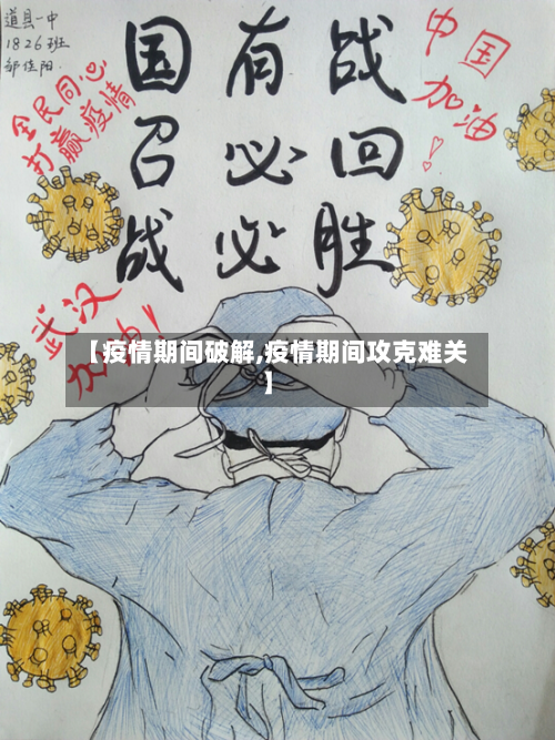 【疫情期间破解,疫情期间攻克难关】