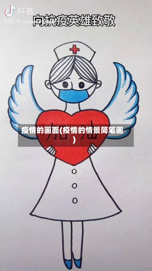 疫情的画面(疫情的情景简笔画)