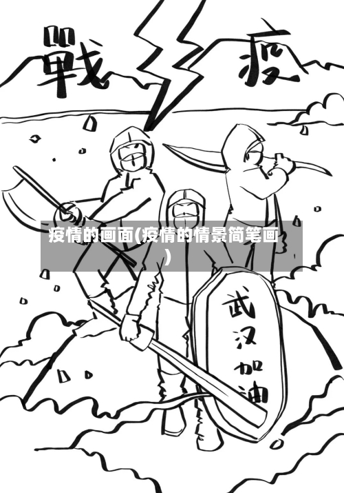 疫情的画面(疫情的情景简笔画)-第3张图片