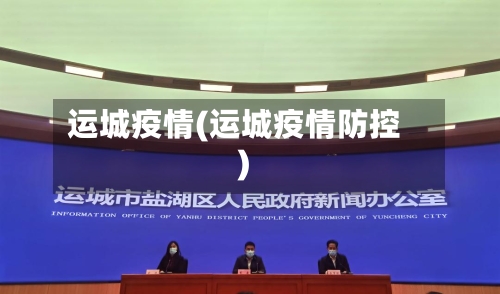 运城疫情(运城疫情防控)