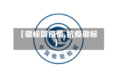 【徽标防疫情,抗疫徽标】