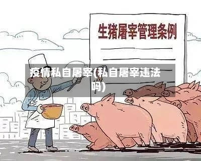 疫情私自屠宰(私自屠宰违法吗)