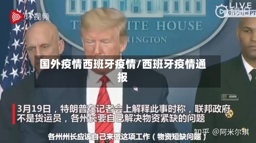 国外疫情西班牙疫情/西班牙疫情通报-第2张图片