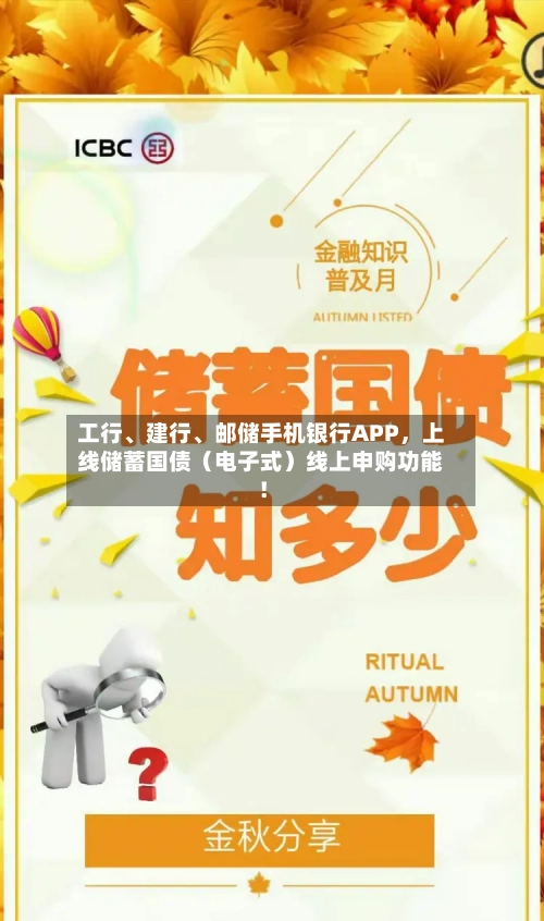 工行、建行	、邮储手机银行APP，上线储蓄国债（电子式）线上申购功能！-第3张图片