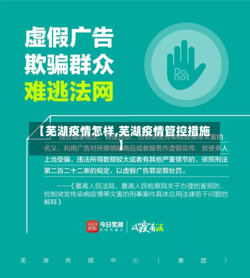 【芜湖疫情怎样,芜湖疫情管控措施】-第3张图片