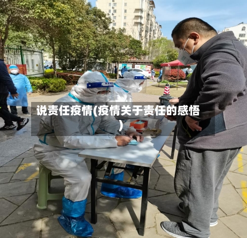 说责任疫情(疫情关于责任的感悟)-第2张图片