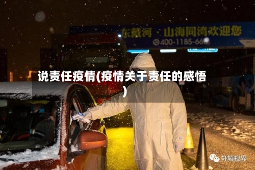 说责任疫情(疫情关于责任的感悟)-第3张图片