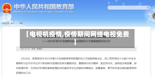 【电视机疫情,疫情期间网络电视免费】