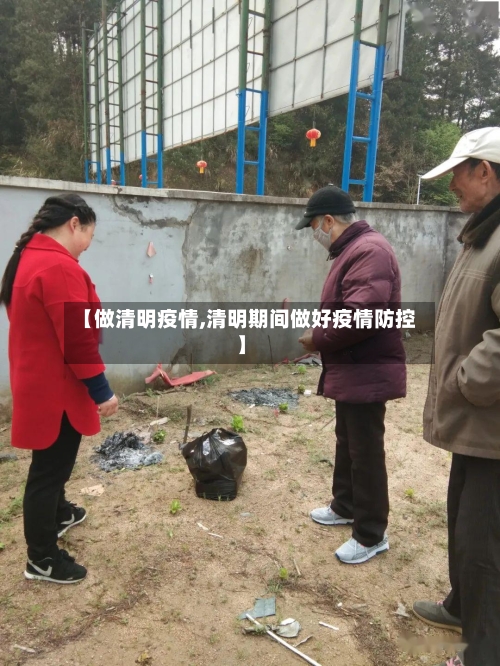 【做清明疫情,清明期间做好疫情防控】-第2张图片