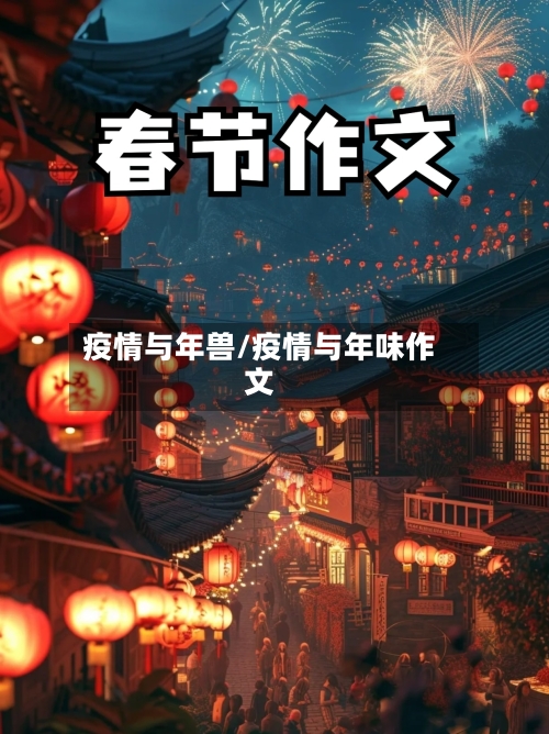 疫情与年兽/疫情与年味作文-第2张图片