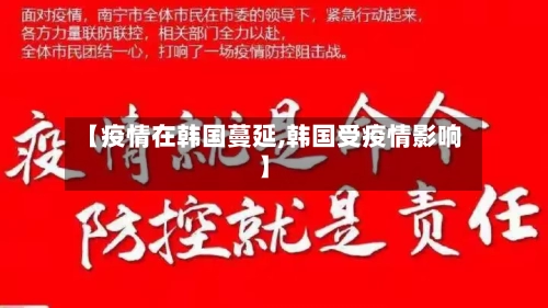 【疫情在韩国蔓延,韩国受疫情影响】-第3张图片