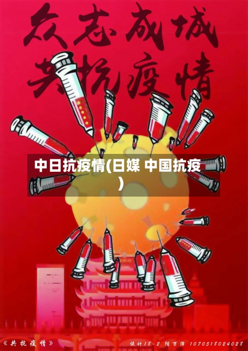 中日抗疫情(日媒 中国抗疫)