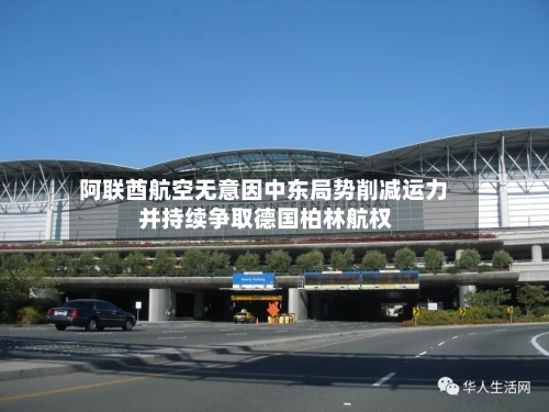 阿联酋航空无意因中东局势削减运力 并持续争取德国柏林航权-第3张图片
