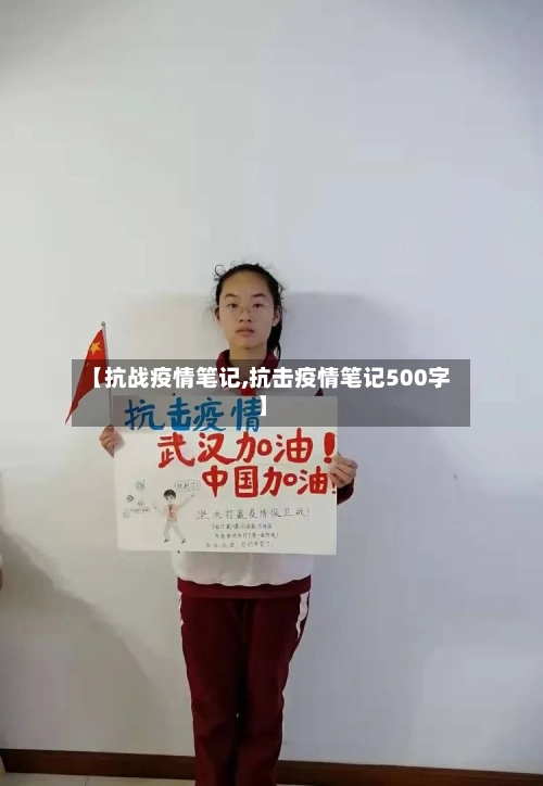 【抗战疫情笔记,抗击疫情笔记500字】-第2张图片