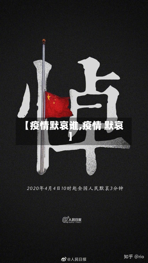 【疫情默哀谁,疫情 默哀】