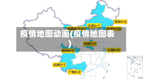 疫情地图动画(疫情地图表)