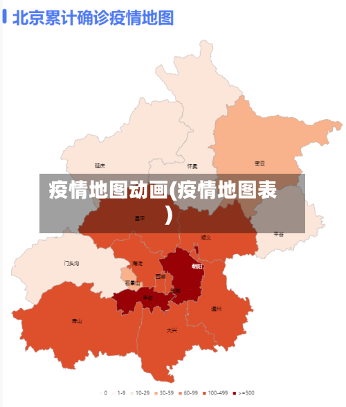 疫情地图动画(疫情地图表)-第2张图片