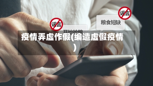 疫情弄虚作假(编造虚假疫情)