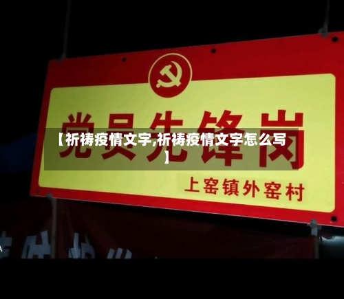 【祈祷疫情文字,祈祷疫情文字怎么写】-第3张图片
