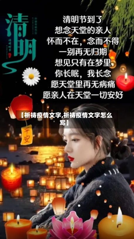 【祈祷疫情文字,祈祷疫情文字怎么写】-第2张图片