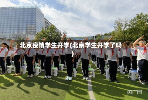 北京疫情学生开学(北京学生开学了吗)-第2张图片