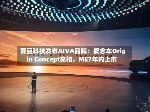 赛豆科技发布AIVA品牌：概念车Origin Concept亮相，ME7年内上市-第2张图片