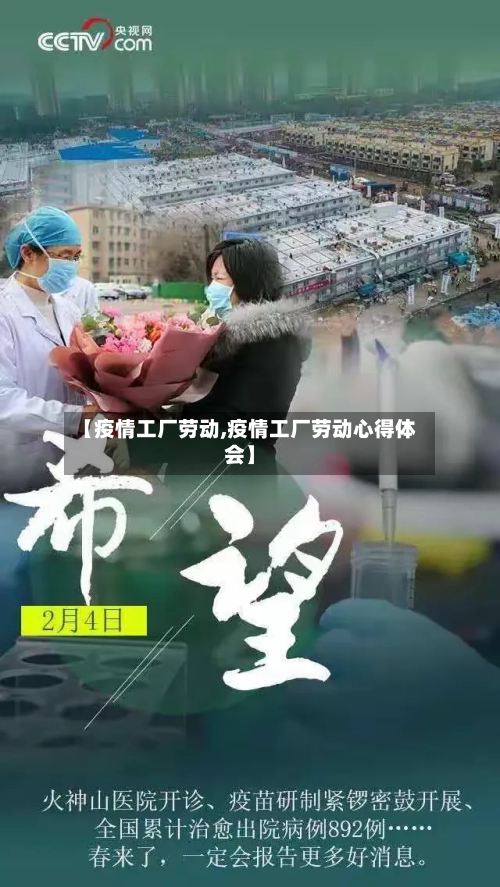 【疫情工厂劳动,疫情工厂劳动心得体会】
