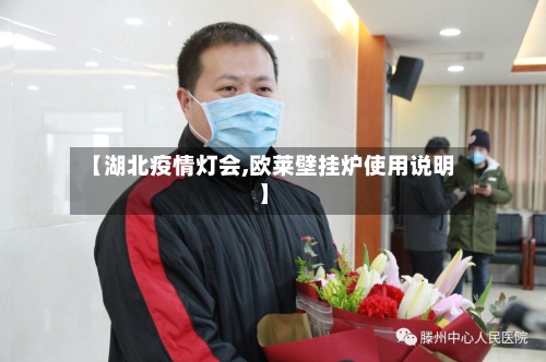 【湖北疫情灯会,欧莱壁挂炉使用说明】