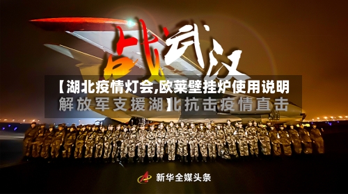 【湖北疫情灯会,欧莱壁挂炉使用说明】-第2张图片