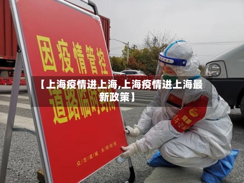 【上海疫情进上海,上海疫情进上海最新政策】