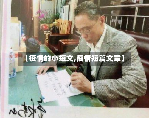 【疫情的小短文,疫情短篇文章】