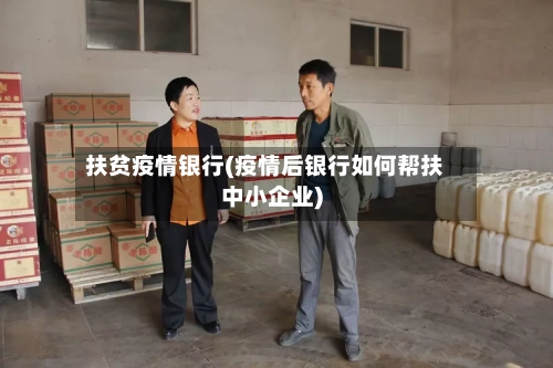 扶贫疫情银行(疫情后银行如何帮扶中小企业)-第2张图片
