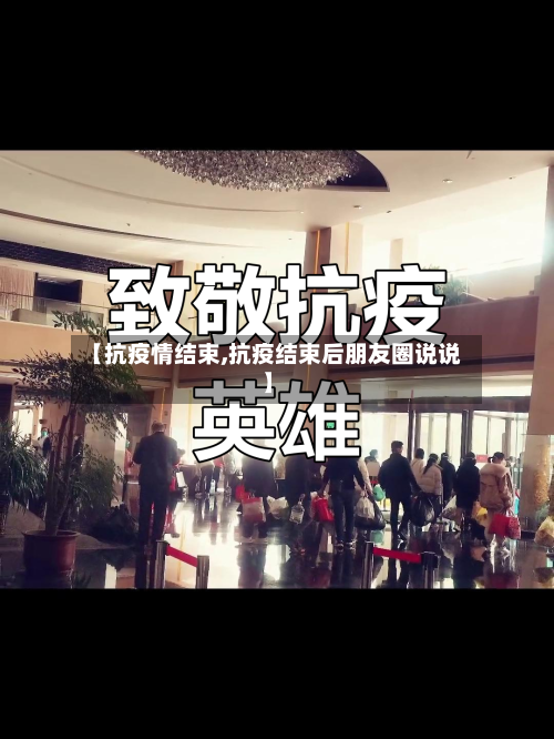 【抗疫情结束,抗疫结束后朋友圈说说】-第2张图片