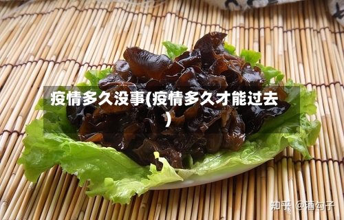 疫情多久没事(疫情多久才能过去)