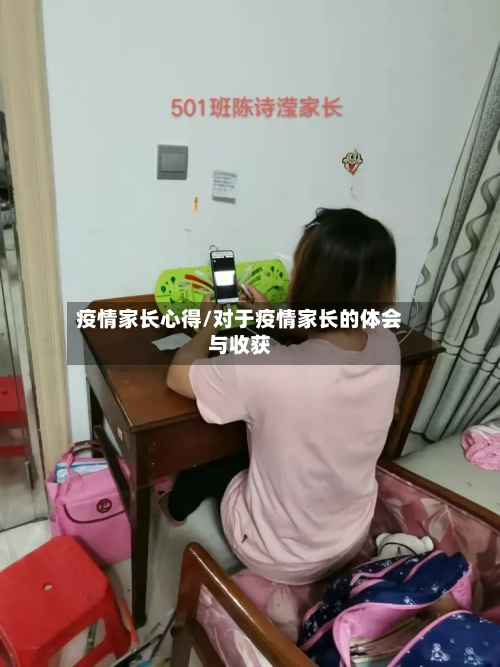 疫情家长心得/对于疫情家长的体会与收获-第2张图片