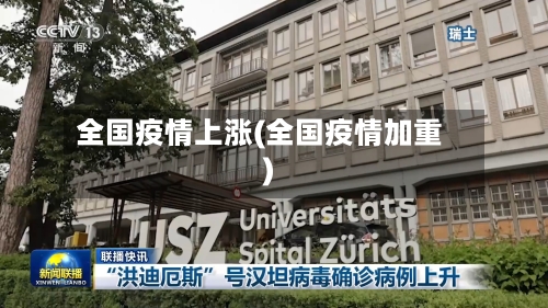 全国疫情上涨(全国疫情加重)