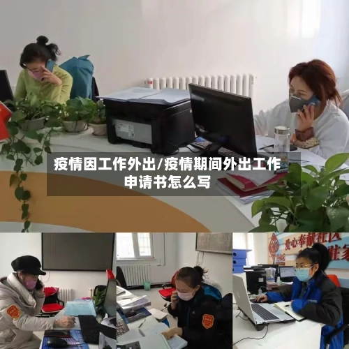 疫情因工作外出/疫情期间外出工作申请书怎么写-第2张图片