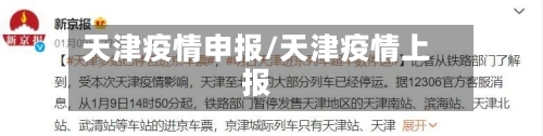 天津疫情申报/天津疫情上报