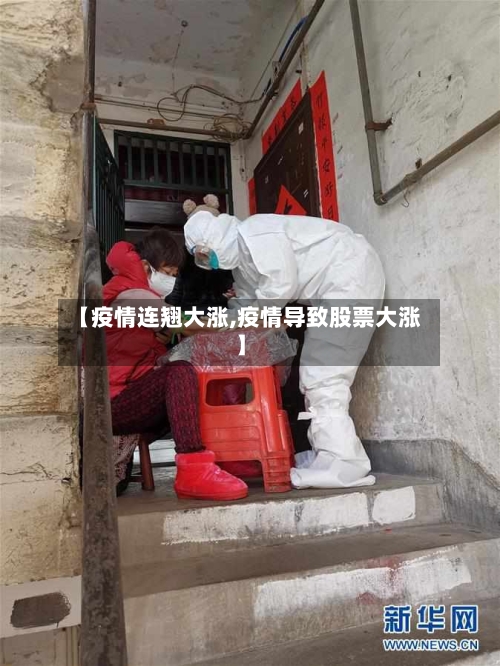 【疫情连翘大涨,疫情导致股票大涨】
