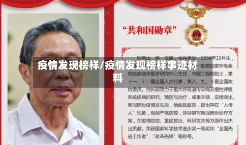 疫情发现榜样/疫情发现榜样事迹材料-第2张图片