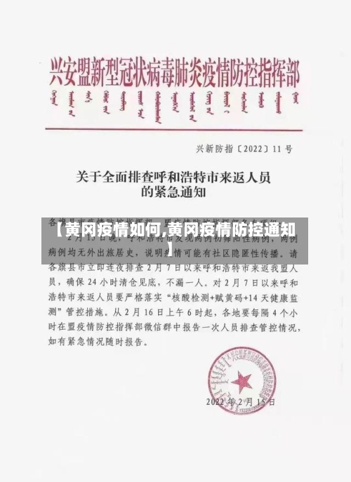 【黄冈疫情如何,黄冈疫情防控通知】