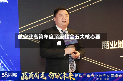 航空业高管年度顶级峰会五大核心要点