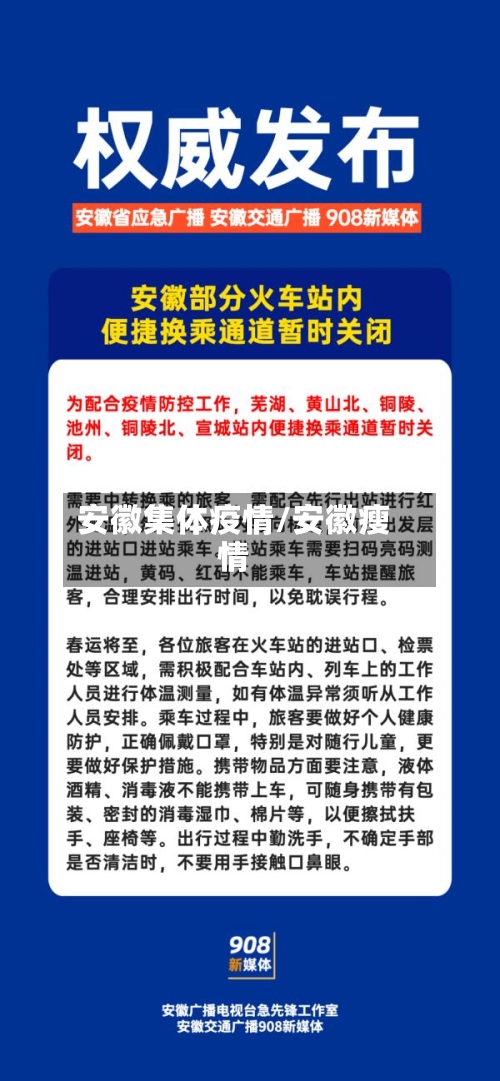 安徽集体疫情/安徽瘦情-第3张图片