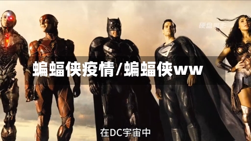 蝙蝠侠疫情/蝙蝠侠ww-第2张图片