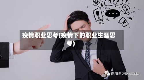 疫情职业思考(疫情下的职业生涯思考)-第2张图片